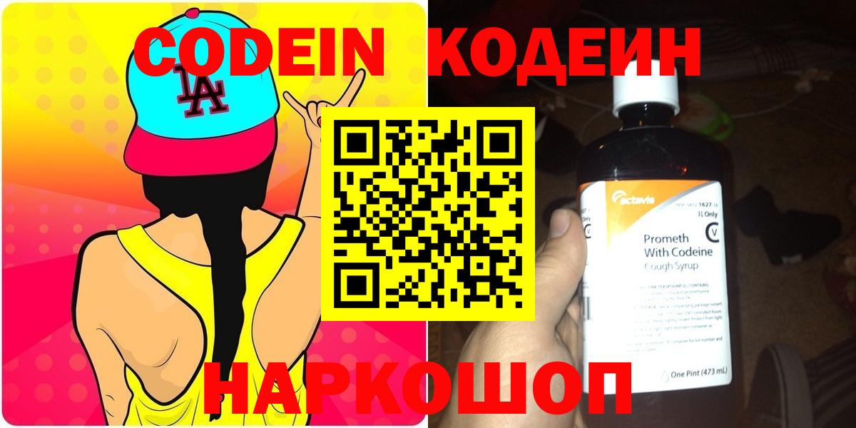 Кодеин напиток Lean (лин)  Вход с VPN  Кодеин Purple Drank  Кисловодск 